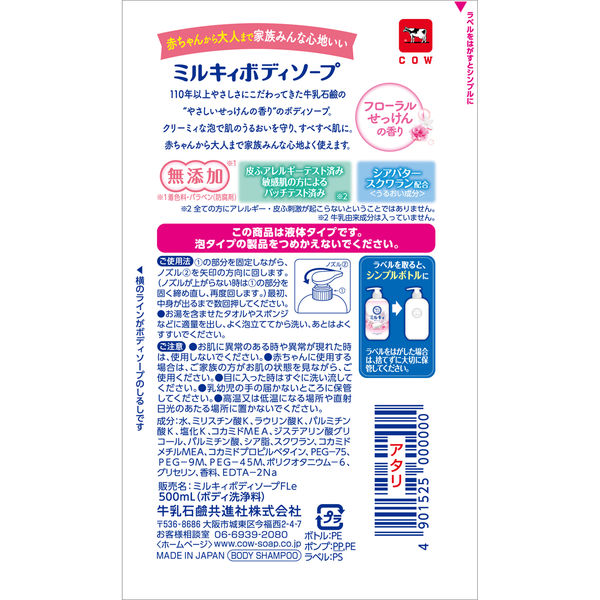 COW MILKY Body Wash Soap- Floral (500ml) 牛乳石鹸 MILKY 沐浴露花香